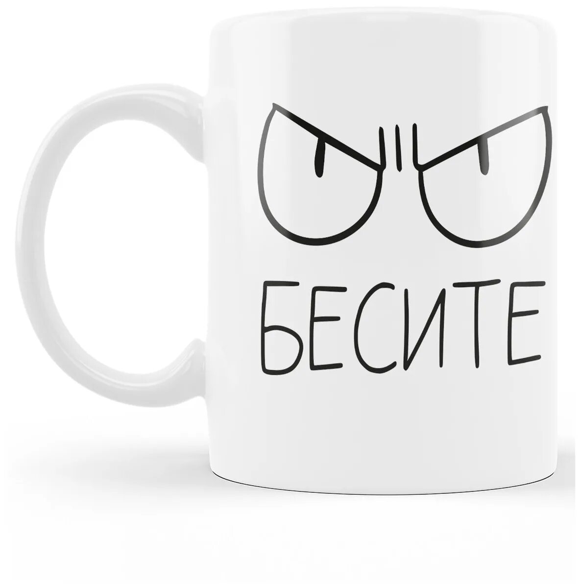 бешеная кружка. кружка бесите. кружка бесите. кружка с надписью бесите. кружка бесите очень сильно.