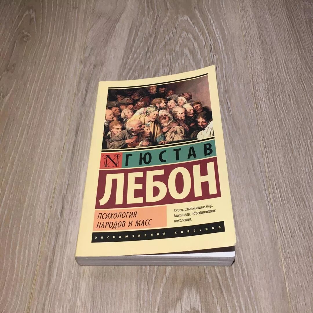 Гюстав лебон психология народов и масс книга