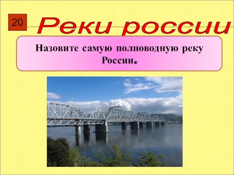 Полноводной реки страны. Назовите самую полноводную реку России. Самая полноводная река России. Самая полноводная река России назвать. Самая полно водная река ргсии.