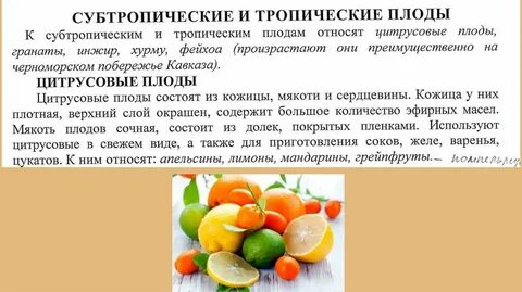 Субтропические плоды