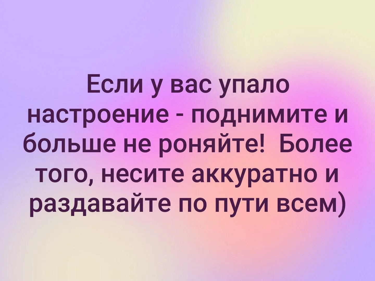 Если упало настроение. Поднимите настроение. Если у вас упало настроение поднимите и больше не роняйте. Если упало настроение подними. Поднять твое настроение