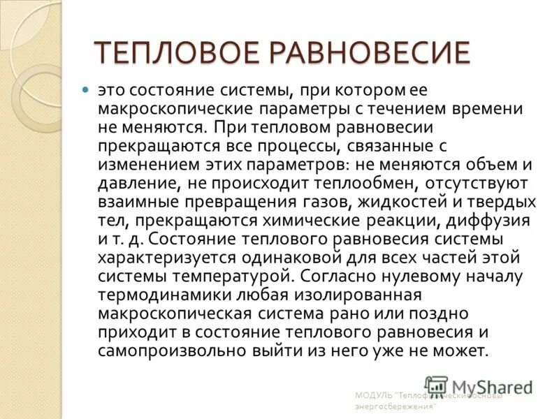температура и тепловое равновесие. принцип равновесности в макроэкономике. температура характеризует состояние теплового равновесия. какое состояние называют состоянием теплового равновесия. тепловое равновесие определение.