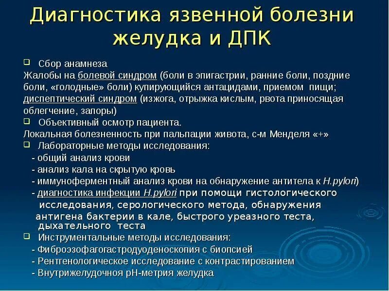 Гастрит жалобы пациента. Методы исследования язвенной болезни желудка. Метод диагностики язвенной болезни желудка. Язвенная болезнь 12 перстной обследование. Основной метод диагностики язвенной болезни желудка.