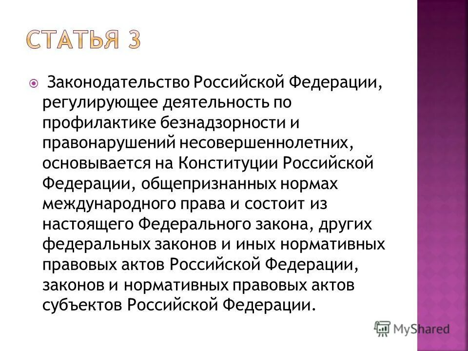 Законодательство РФ по профилактике безнадзорности.