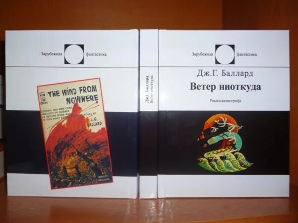 Ветер ниоткуда Баллард. "Зарубежная фантастика" издательства "мир" - 1986 год. Книги зарубежная фантастика 1990 годов. Евтушенко чужак из ниоткуда 3