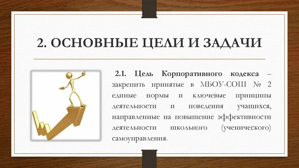 Положения корпоративного кодекса. Цели и задачи кодекса. Корпоративный кодекс. Какова цель кодекса. Основные задачи кодекса.