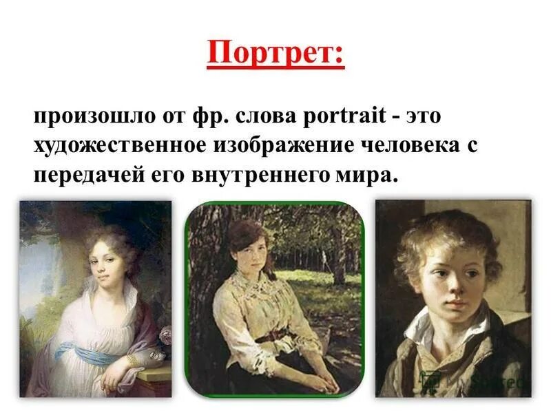 Дайте определение термину портрет. Дайте определение термину портрет