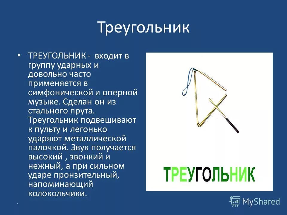 Песня меня ударяют железным прутом. Треугольный музыкальный инструмент. Би 2 слова песен. Заветный камень борис мокроусов. 1984 джордж оруэлл фильм.