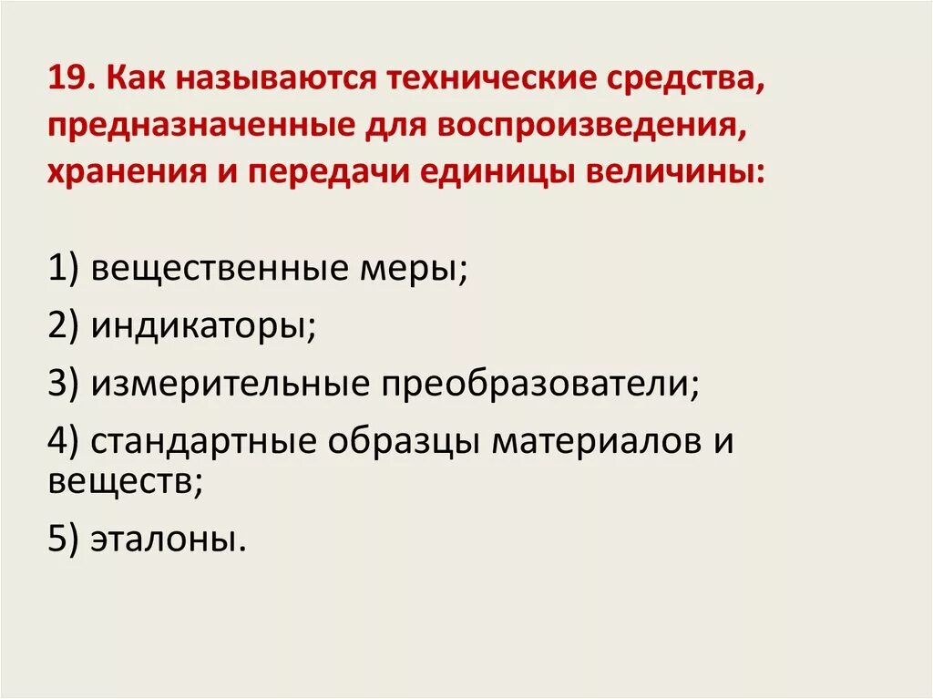 Вещественные меры. Тест по основам метрологии. Технические средства предназначены для. Как называется средство. Как называется техническое средство, предназначенное для измерений?.