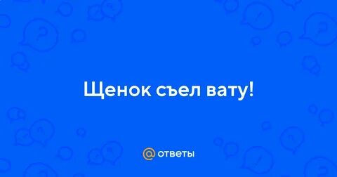 Ребенок съел вату