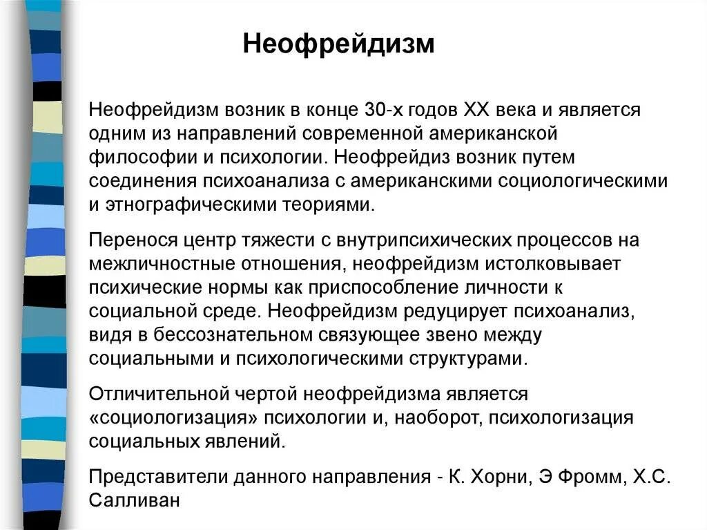 Фромм хорни. Неофрейдизм в философии представители. Неофрейдизм Фромм. Неофрейдизм в психологии. Неофрейдизм основные теоретические положения.