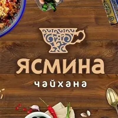 Ясмин стерлитамак