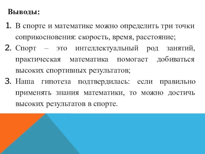 Вывод времени c. Математика и спорт заключение. Вывод математика. Вывод о математике. Вывод про спорт в заключении.