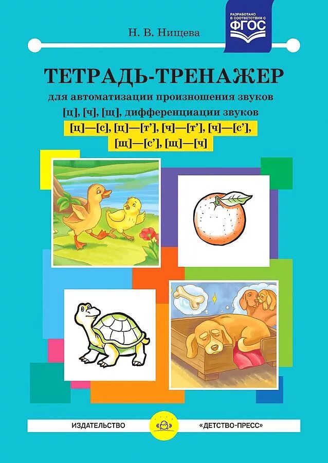Автоматизация и дифференциация звуков с. Тренажёр для автоматизации звуков нищева. нищева тетрадь тренажер для автоматизации звуков с-ц. тетрадь тренажер нищева по автоматизации звуков. нищева тетрадь тренажер для автоматизации звук ш.