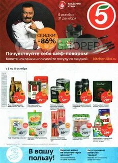 Пятерочка октябрь