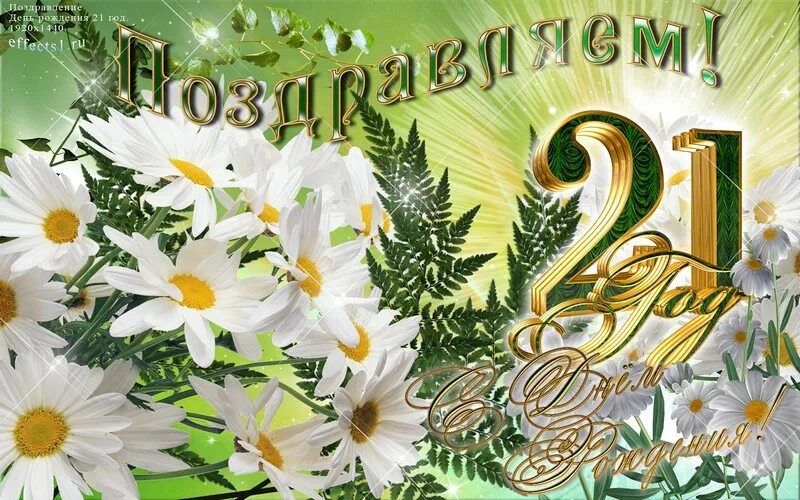 21 год свадьбы какая свадьба. 21 Год свадьбы поздравления. Поздравление с годовщиной свадьбы 21 год. Открытка с годовщиной свадьбы 21 год. Поздравления с днём свадьбы 22 года.
