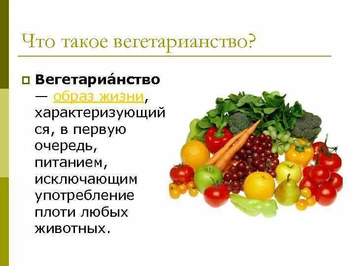 Вегетарианство презентация. Слайды о вегетарианстве. Вегетарианство картинки для презентации. Презентация на тему вегетарианство.