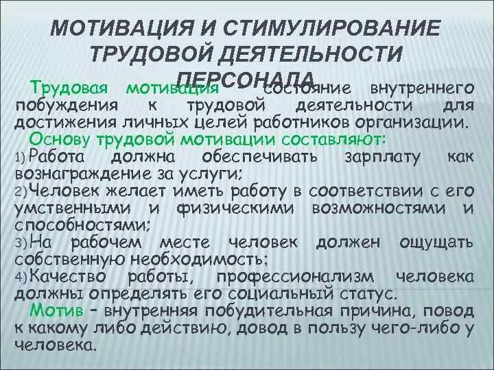 Внутреннее побуждение к деятельности. Мотивация трудовой деятельности. Стимулы и мотивы трудовой деятельности. Мотивация и стимулирование труда. Мотивация и стимулирование деятельности персонала.