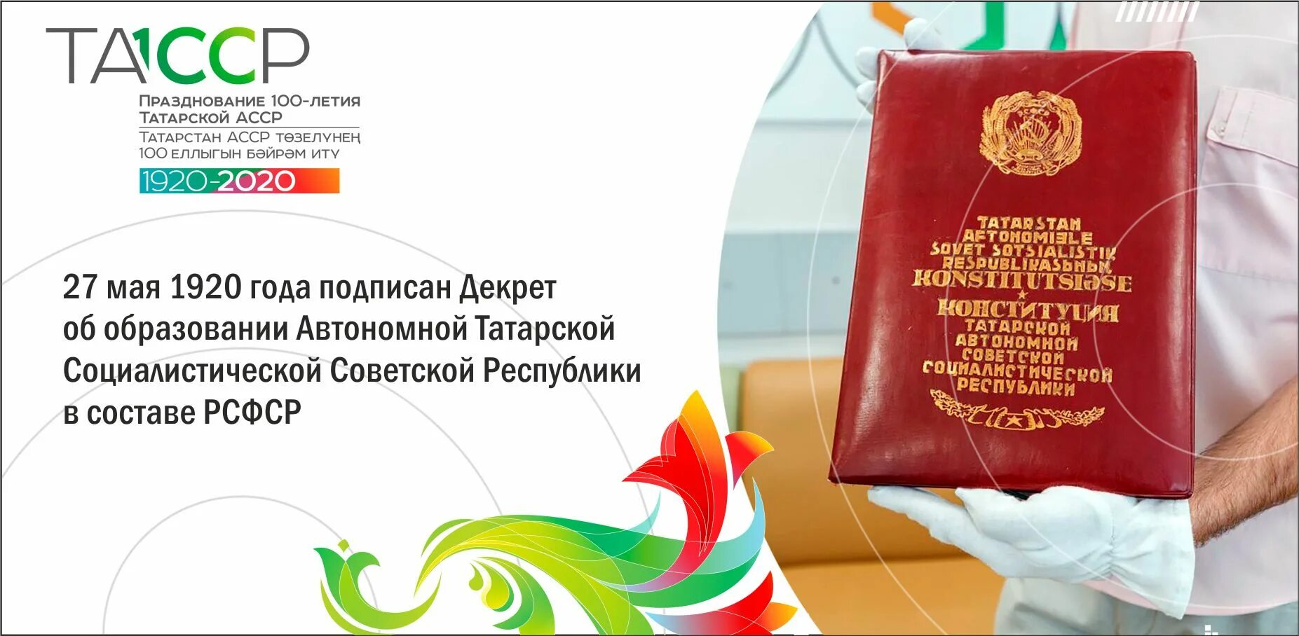 Татарская автономная республика. Образование ТАССР. Образование татарской АССР. 100-Летия татарской АССР. 100 Летие ТАССР Дата.