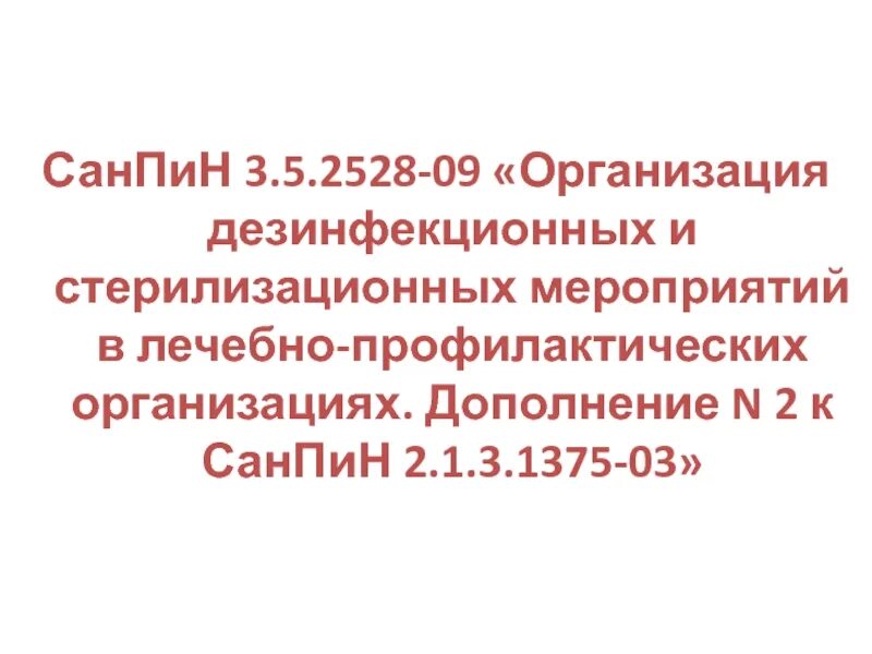 Санпин для врача. Сан пин 2. 5. Санпин грозный адрес. Нормы санпин в детском.