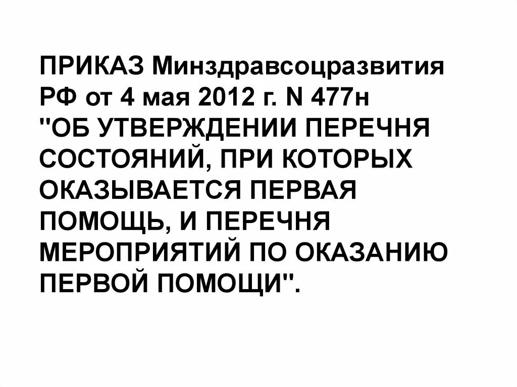 Приказ 477 н первая помощь. Приказ Минздравсоцразвития России от 04.05.2012 n 477н. Приказ 477 Минздравсоцразвития. Приказ Минздравсоцразвития 477н (перечень состояний. Перечень состояний при которых оказывается первая помощь.