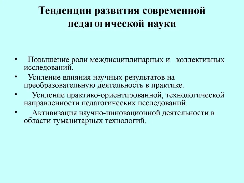 Современные тенденции развития. Тенденции развития современной педагогической науки. Тенденции развития педагогической науки и практики. Общемировые тенденции развития современной педагогической науки. Тенденции в развитии педагогической науки.