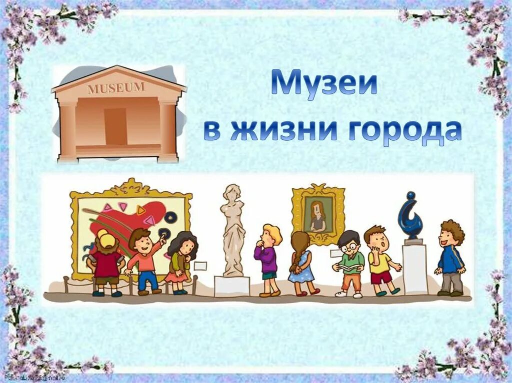 Музей картинки для детей