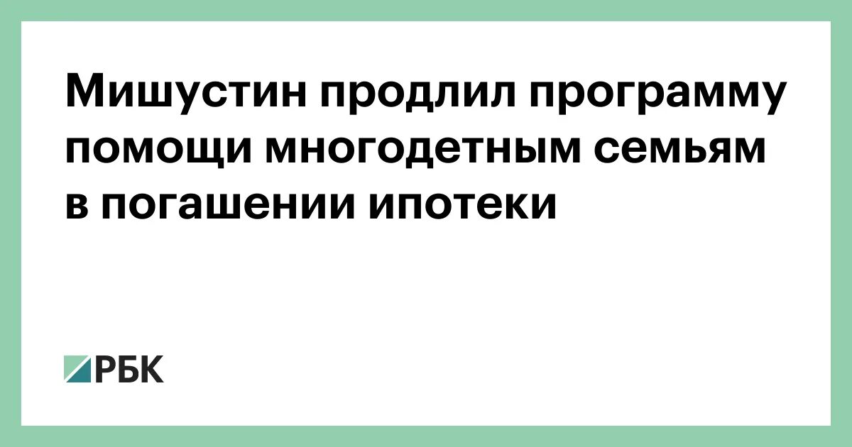 Ипотечные выплаты для многодетных продлили на год.