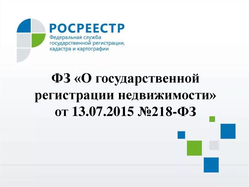 2015 218 фз государственной. 218 ФЗ О государственной. ФЗ О недвижимости. ФЗ О государственной регистрации недвижимости. 218 Закон о государственной регистрации.