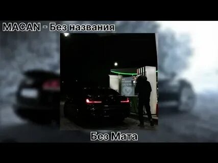Текст макана за всех