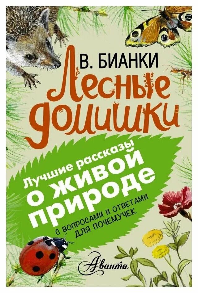 Иллюстрации к произведениям пришвина. Лучшие рассказы о животных. Обложки книг о животных для детей. История животных книга. Живая книга обложка.