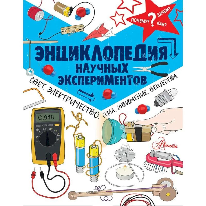 365 опытов на каждый день. Твои первые научные опыты. Научный эксперимент литература. Лаборатория экспериментов. Эксперимент.