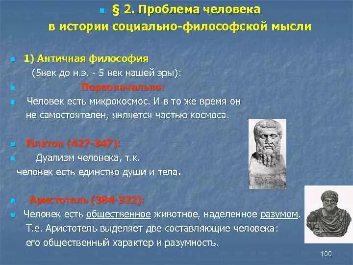 Философия истории. Проблема человека в истории античной философии. Проблема человека в философии. История философии проблемы.