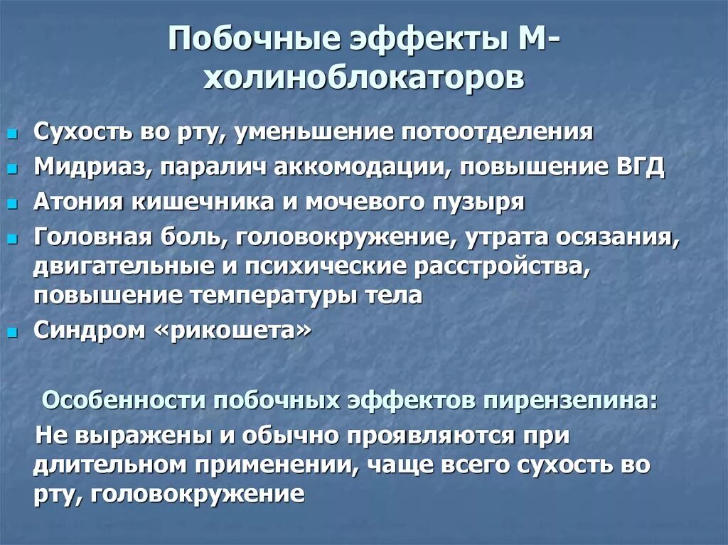 Побочные эффекты м-холиноблокаторов. Нежелательные эффекты м холиноблокаторов. М холиноблокаторы побочка. М-холиноблокаторы показания.