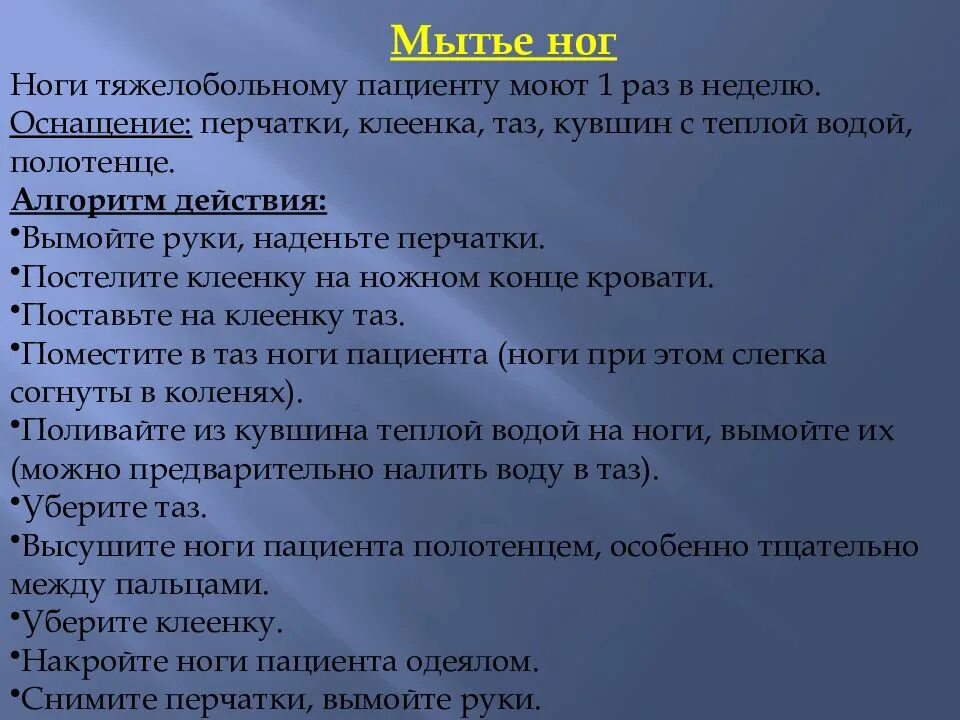 Мытье рук пациенту. Мытье ног тяжелобольного пациента алгоритм. Алгоритм мытья ног. Уход за ногами тяжелобольного пациента. Гигиенический уход за пациентом.