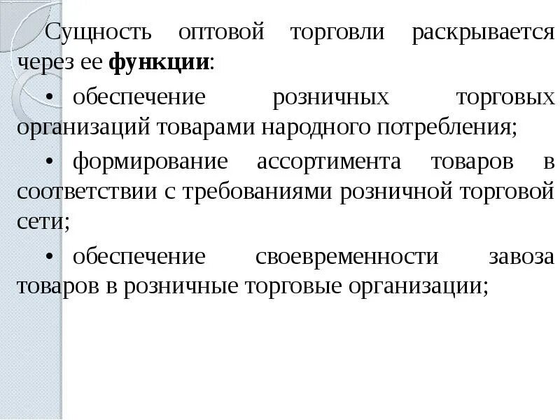 Функции оптовой организации. Функции оптовой организации