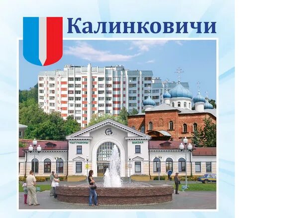 Калинковичи. Калинковичи фото города. Герб Калинковичи. Коммунальник калинковичский