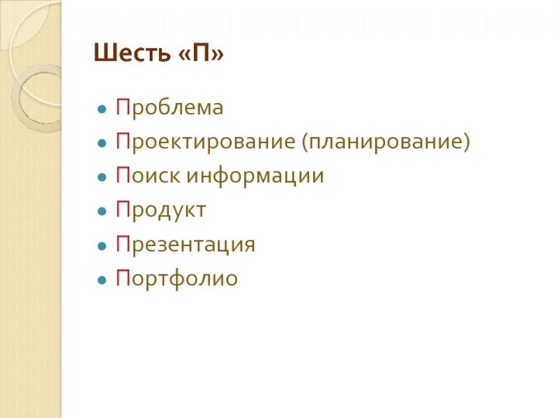 Метод 6 п. Правило 6 п проекта. Проект это шесть п. Шесть п проектной деятельности. Перечисли 6 п в проекте.