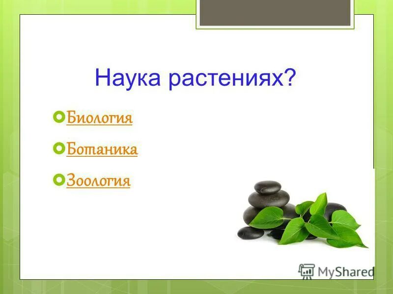 То есть наука о растениях составить предложение. Биология наука о растениях. Ботаника биология. Ботаника наука о растениях. Дети растения наука.