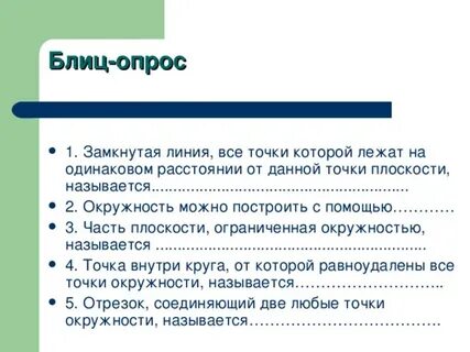 Блиц опрос 8