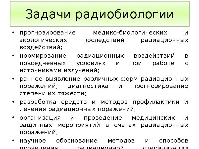 Радиобиология. Задачи радиобиологии. Задачи радиобиологии и способы их достижения. Задачи по радиобиологии. Содержание, предмет и объекты изучения радиобиологии.