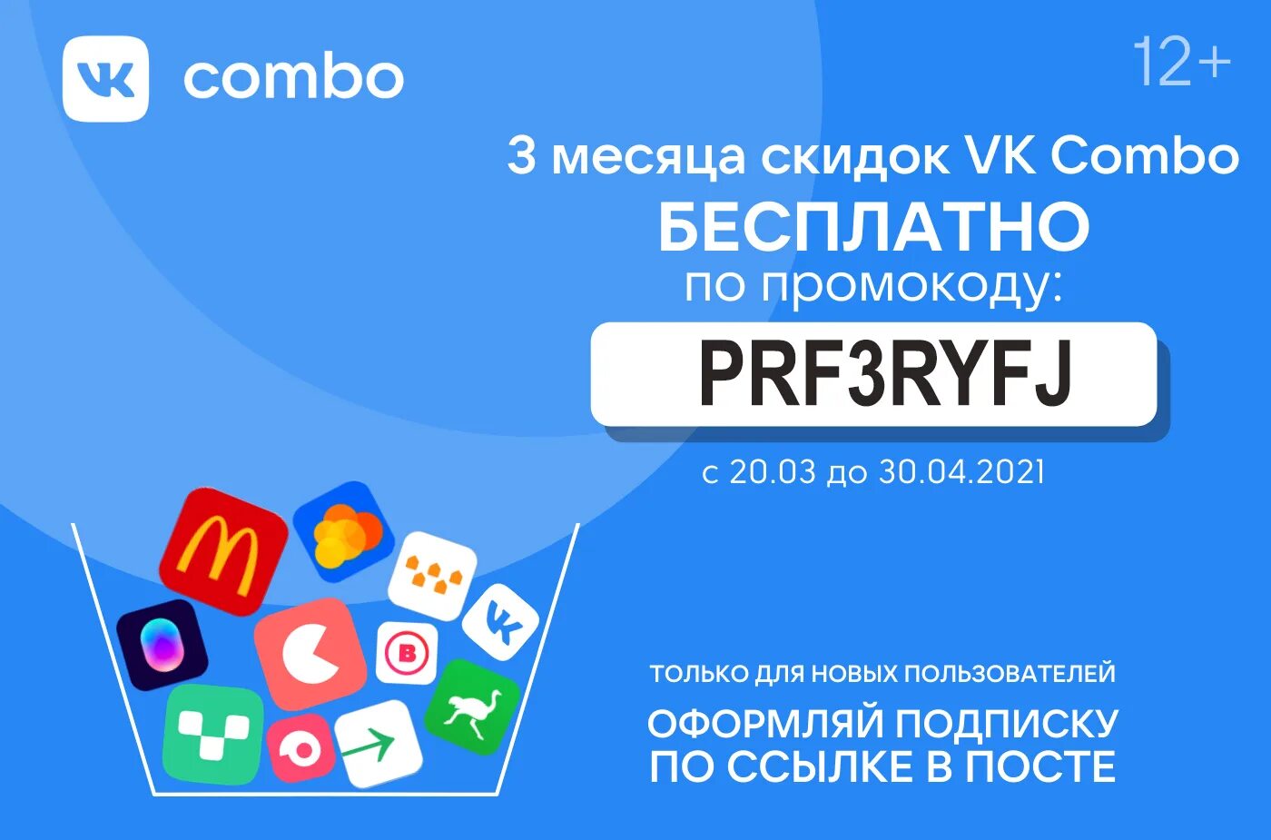 Бесплатная подписка новостей. Промокоды комбо. ВК комбо. Промокод ВК комбо. ВК комбо подписка.