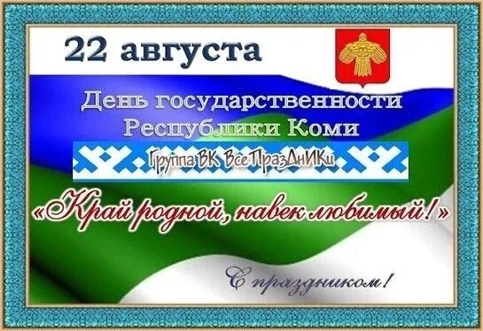 День республики 22 августа. С днем рождения республика коми. День республики коми. 22 августа коми. 22 августа коми.