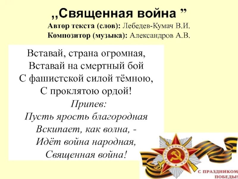 Текст песни писатель. Вставай Страна огромная Автор. Вставай Страна огромная текст Автор.