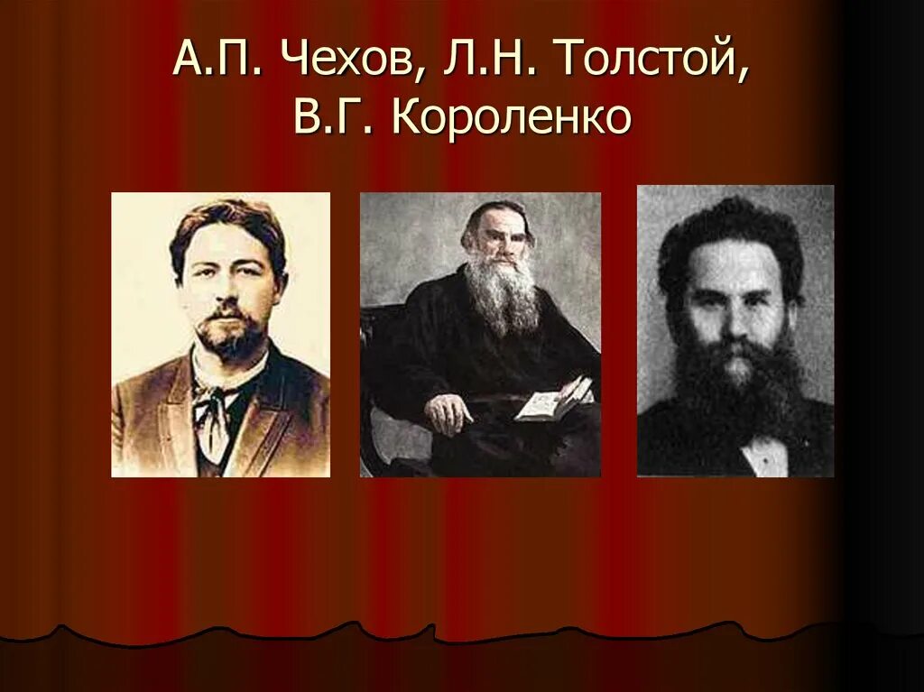 Имя толстого чехов. Короленко и Чехов. Чехов и толстой. Чехов Горький толстой Короленко. Горький и Короленко.