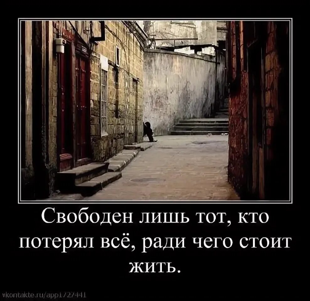 Все ради чего я жил. Ради чего жить. Свободен лишь тот. Свободен лишь тот кто потерял все ради чего жил. Ради чего все это.