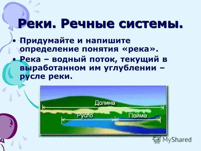 Определение понятий река