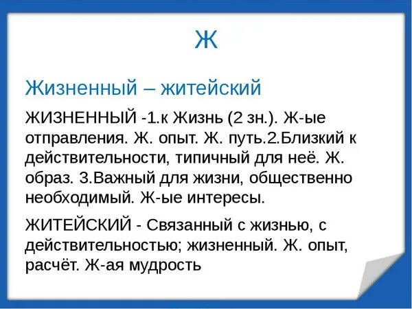 Жизненный житейский паронимы. Жизненный и житейский разница. Жизненный житейский паронимы значение. Жизненный пароним. Вековая жизнь пароним