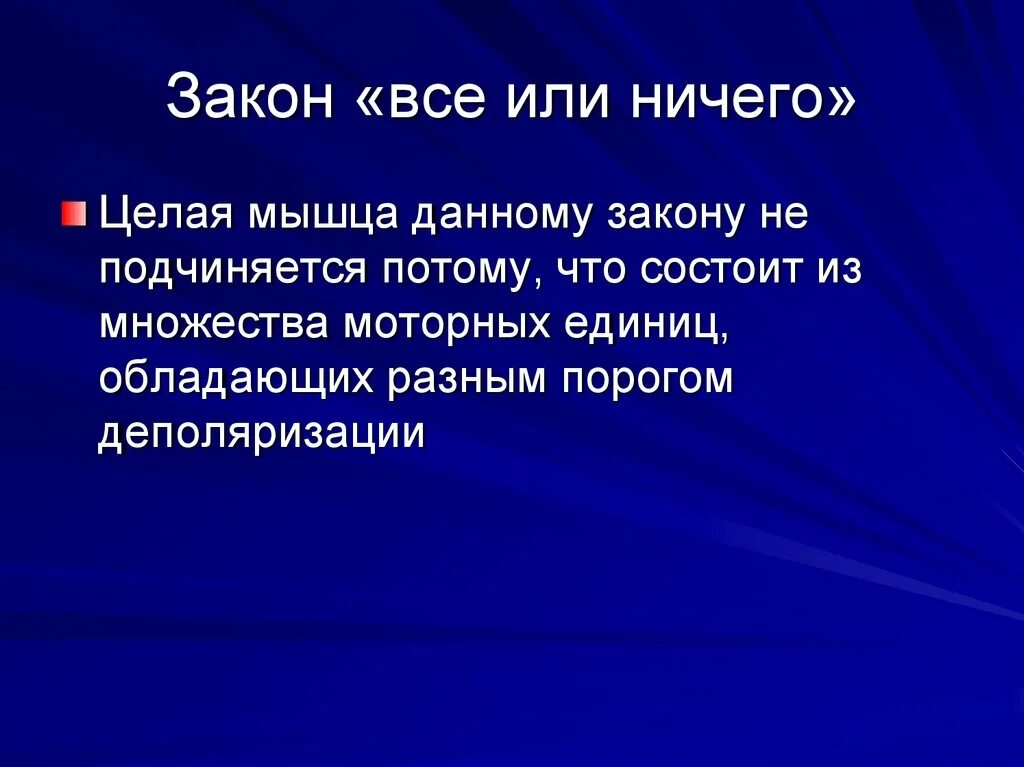 Закону все или ничего подчиняется. Закон все или ничего. закон все или ничего физиология. закону все или ничего подчиняется структура. закону &quot;все или ничего&quot; подчиняются.