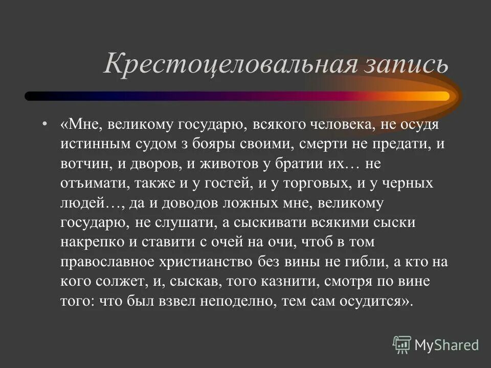 Крестоцеловальная запись алексея михайловича. Крестоцеловальная запись. Мне великому государю всякого человека.... Крестоцеловальная записка. Крестоцеловальная запись Василия Шуйского текст.